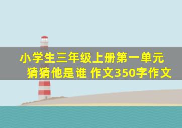 小学生三年级上册第一单元 猜猜他是谁 作文350字作文